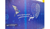 چهاردهمین جشنواره ملی دانشجویی تیتر با معرفی برگزیدگان بخش های مختلف به کار خود پایان داد