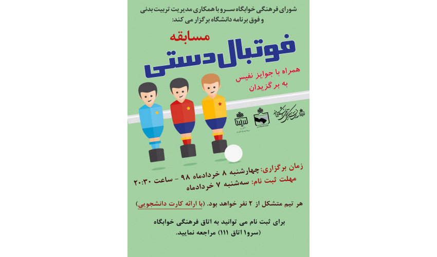اطلاعیه مسابقات فوتبال دستی