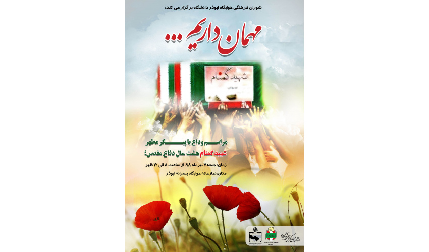 مراسم وداع با شهید گمنام ۸ سال دفاع مقدس
