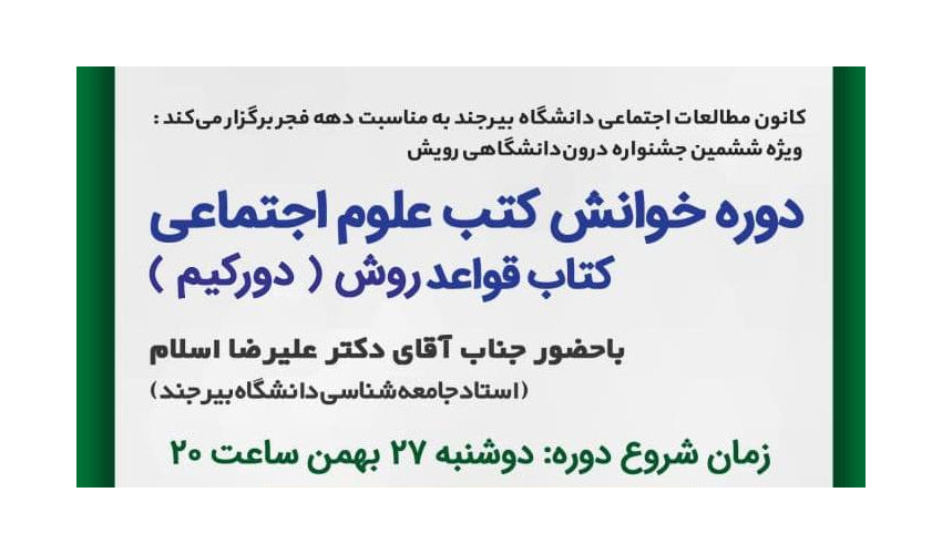 دوره خوانش کتب علوم اجتماعی کتاب قواعد روش جامعه شناسی دورکیم