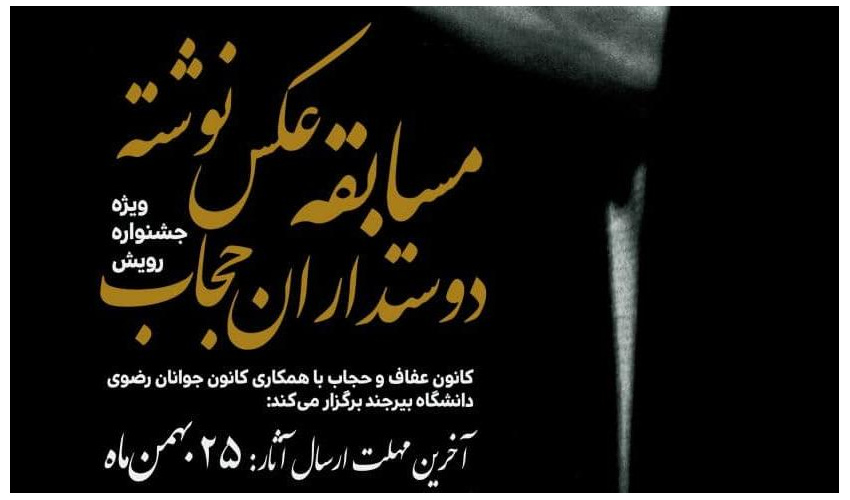 مسابقه عکس نوشته با عنوان دوستداران حجاب