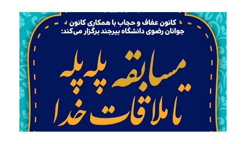 مسابقه مجازی پله پله تا ملاقات خدا
