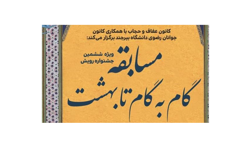 مسابقه مجازی گام به گام تا بهشت