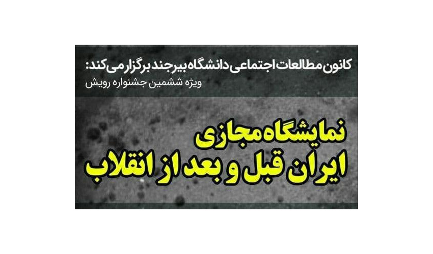 نمایشگاه مجازی  ایران قبل و بعد از انقلاب
