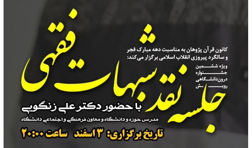 جلسه نقد شبهات فقهی