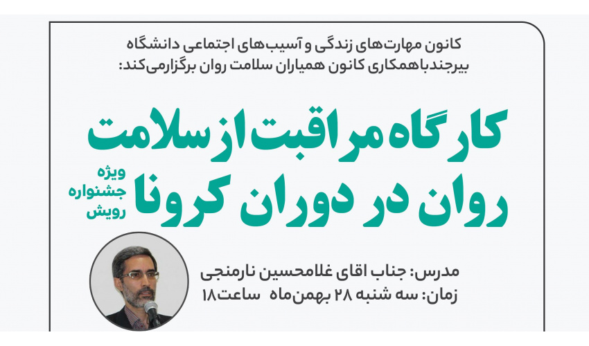 کارگاه مراقبت ازسلامت روان در دوران کرونا
