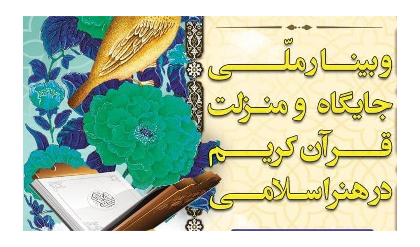 وبینار ملی جایگاه و منزلت قرآن کریم در هنر اسلامی