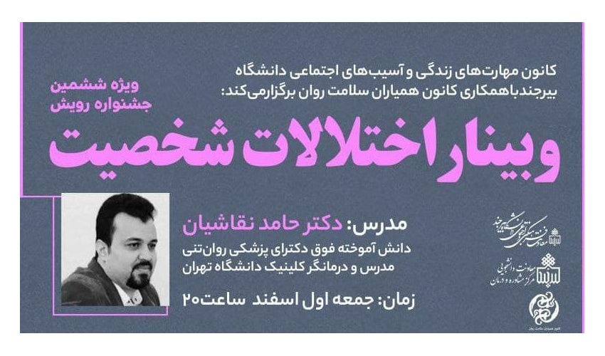 وبینار اختلالات شخصیت