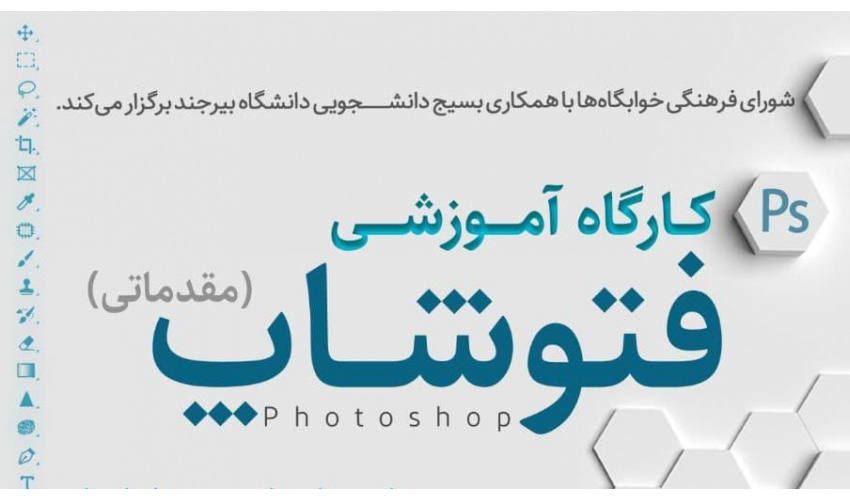 کارگاه آموزشی فتوشاپ (مقدماتی)