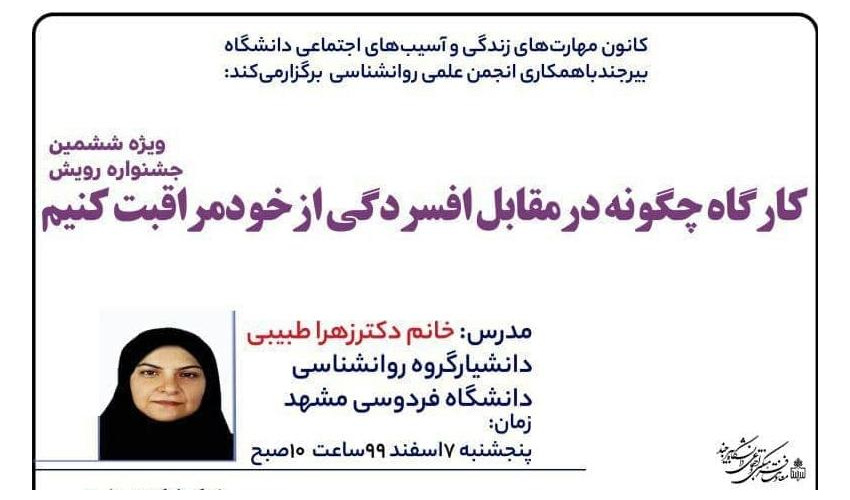 کارگاه مجازی چگونه درمقابل افسردگی ازخودمراقبت کنیم