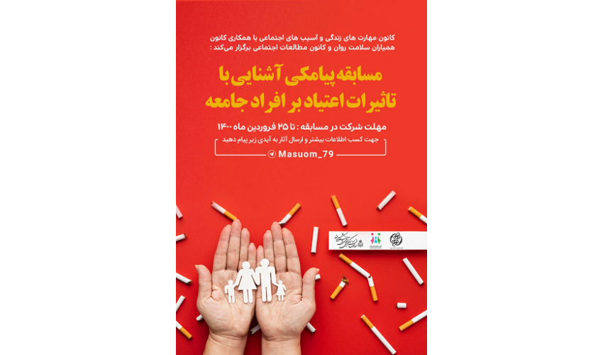 برگزاری مسابقه آشنایی با تاثیر اعتیاد بر افراد جامعه