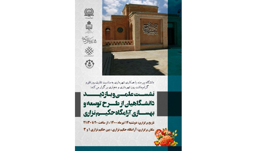 نشست علمی و بازدید دانشگاهیان از طرح توسعه و بهسازی آرامگاه حکیم نزاری