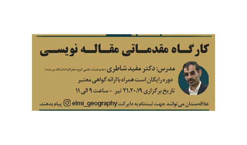 فراخوان ثبت نام در کارگاه مقدماتی مقاله نویسی توسط انجمن علمی جغرافیا؛