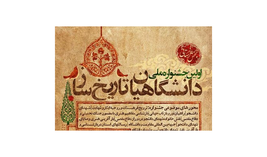 زمان برگزاری اختتامیه مرحله استانی "اولین جشنواره ملی دانشگاهیان تاریخ ساز" اعلام شد.