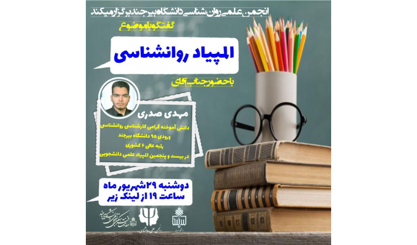 برگزاری نشست و گفتگو با موضوع المپیاد روانشناسی