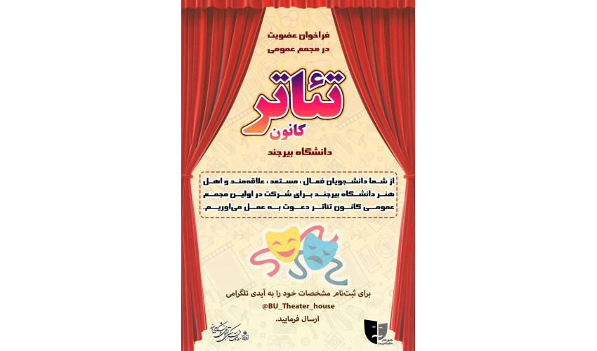 فراخوان عضویت در مجمع عمومی کانون تئاتر