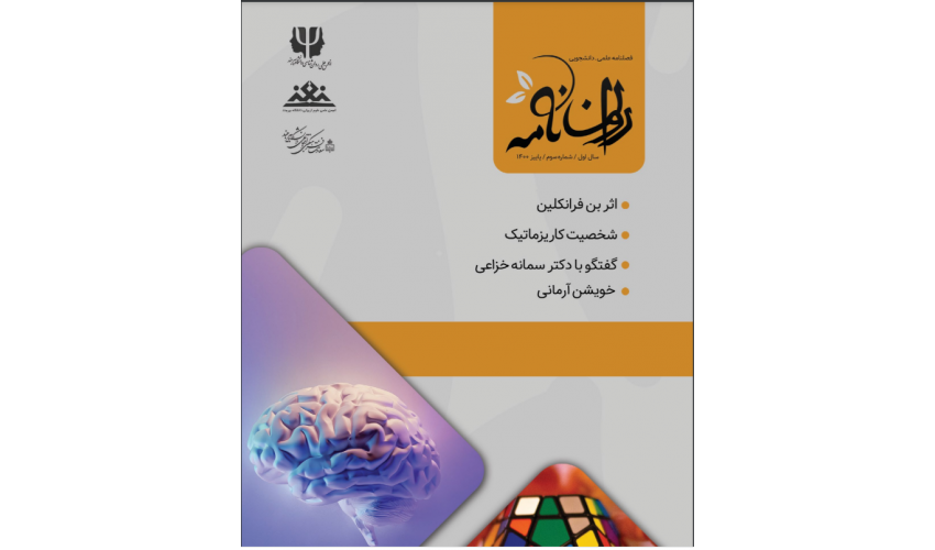 انتشار شماره سوم فصلنامه روان نامه