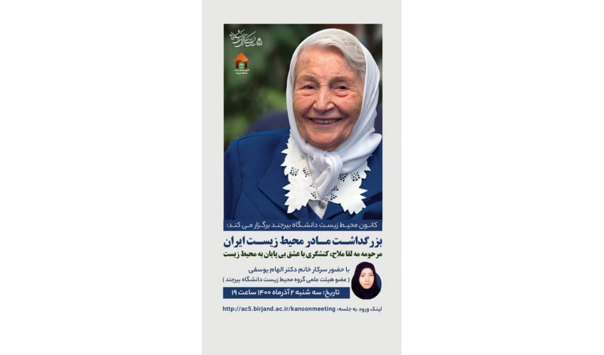 برگزاری نشست مجازی بزرگداشت مرحومه مه لقا ملاح؛مادر محیط زیست ایران