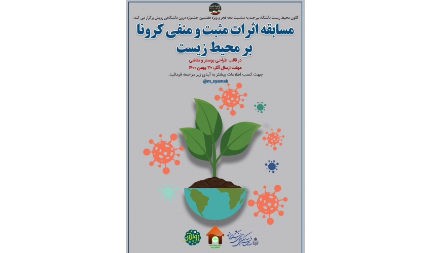 کانون محیط زیست دانشگاه بیرجند به مناسبت دهه فجر و ویژه جشنواره رویش مسابقه اثرات مثبت و منفی کرونا بر محیط زیست برگزار می کند