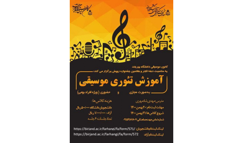 کانون موسیقی دانشگاه بیرجندآموزش تئوری موسیقی برگزار می کند