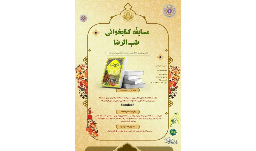 مسابقه کتاب خوانی طب الرضا توسط کانون جوانان رضوی برگزار شد