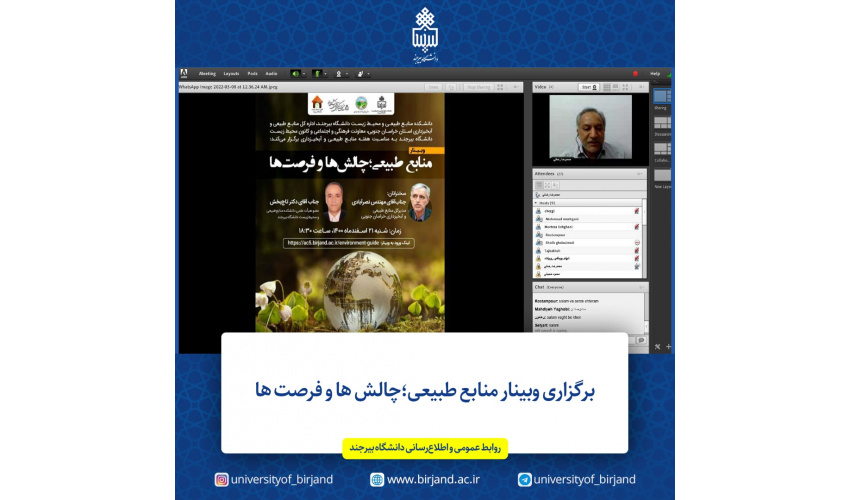 وبینارمنابع طبیعی؛چالش ها و فرصت‌ها توسط دانشکده منابع طبیعی و محیط زیست دانشگاه بیرجند و با همکاری اداره کل منابع طبیعی و آبخیزداری استان خراسان جنوبی و معاونت فرهنگی و اجتماعی و کانون محیط زیست دانشگاه بیرجند برگزار شد.
