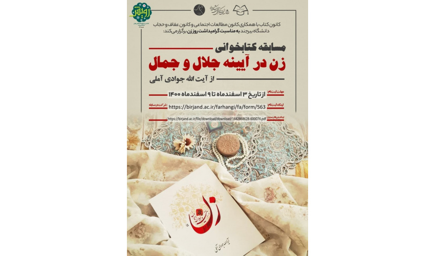 مسابقه کتابخوانی زن در ایینه جلال و جمال توسط کانون کانون کتاب با همکاری کانون مطالعات اجتماعی و کانون عفاف و حجاب دانشگاه بیرجند برگزار شد.