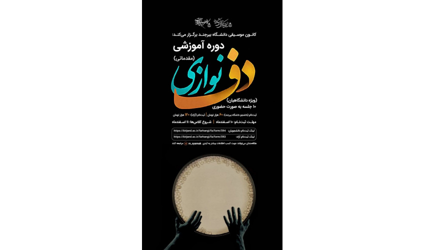 دوره آموزش مقدماتی دف نوازی توسط کانون موسیقی برگزار شد.