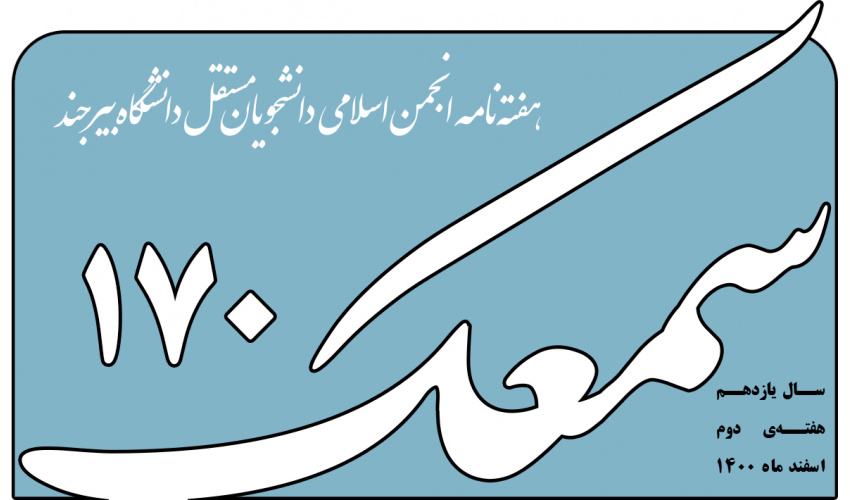 نشریه سمعک ۱۷۰ منتشر شد