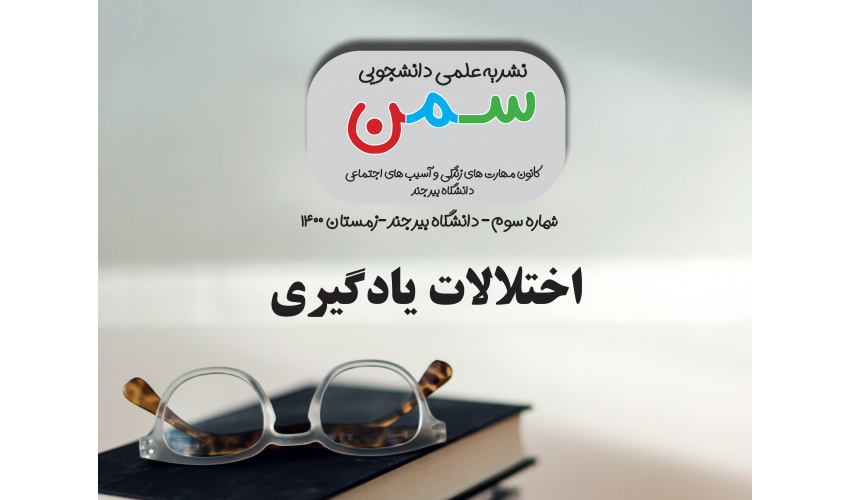 نشریه شماره ۳ سمن(سلامت، مهارت، نشاط) با عنوان اختلالات یادگیری توسط کانون مهارت های زندگی و آسیب های اجتماعی منتشر شد.