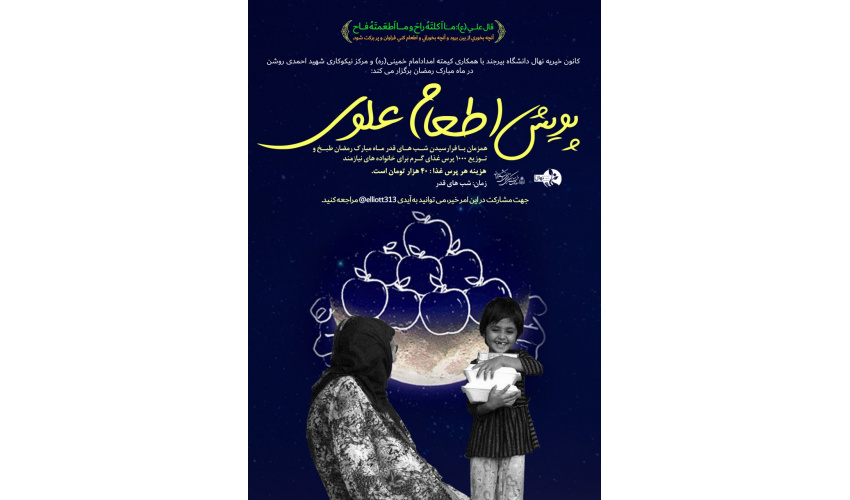 کانون خیریه نهال پویش اطعام علوی را برگزار می کند