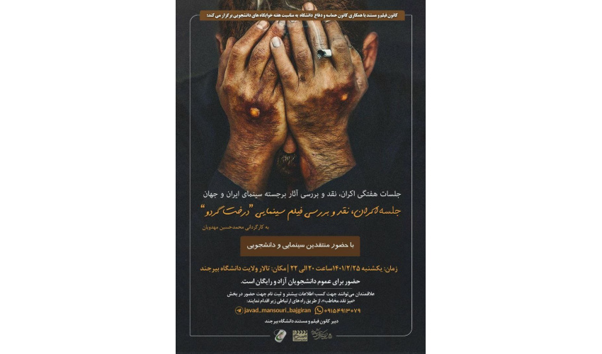 کانون فیلم و مستند دانشگاه بیرجند با همکاری کانون حماسه و دفاع جلسه اکران، نقد و بررسی فیلم سینمایی "درخت گردو" را برگزار می کند.