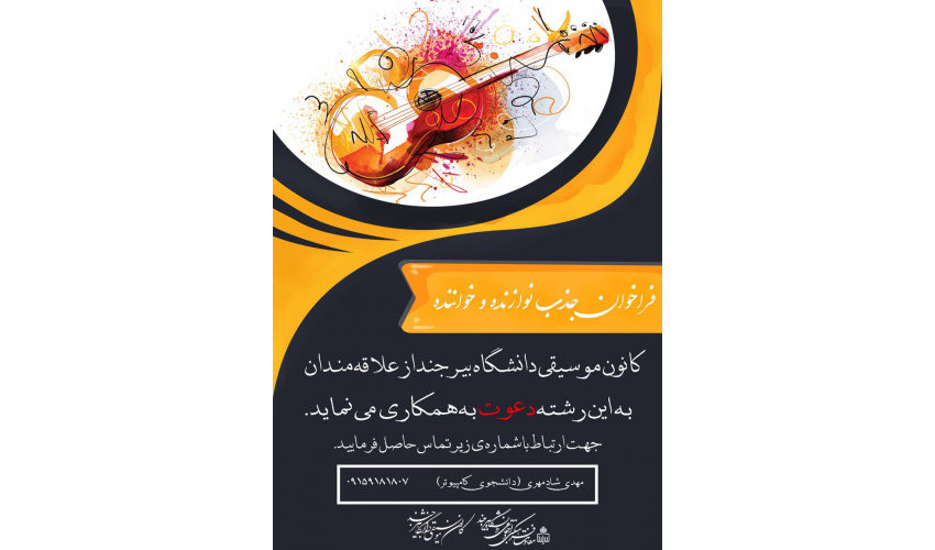 کانون موسیقی دانشگاه بیرجند از علاقه مندان به این رشته دعوت به همکاری می نماید.