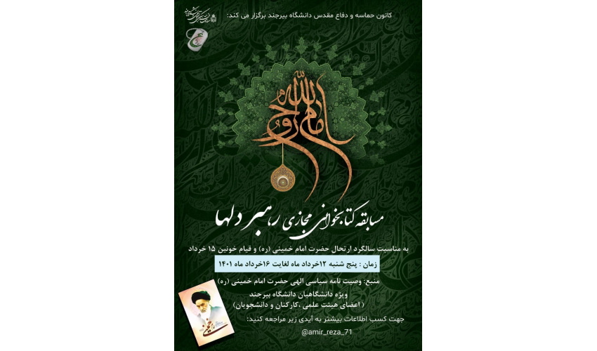مسابقه کتابخوانی مجازی "رهبر دلها"