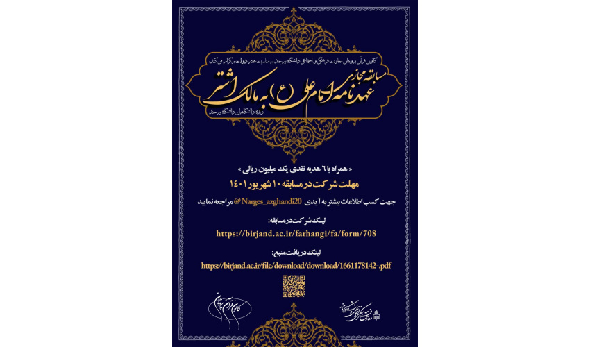 اطلاعیه برگزاری مسابقه مجازی از "عهد نامه حضرت علی (ع) به مالک اشتر"