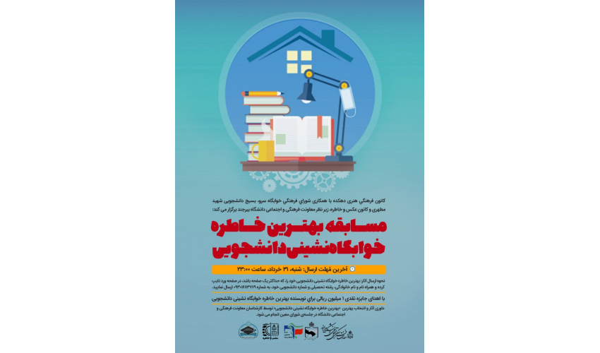 فراخوان برگزاری "بهترین خاطره خوابگاه نشینی دانشجویان"