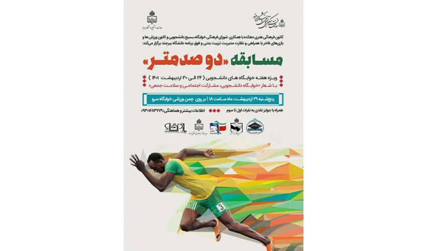 برگزاری مسابقه "دو صد متر" در خوابگاه سرو