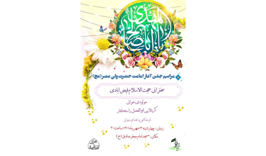 برگزاری مراسم جشن آغاز امامت حضرت ولی عصر (عج)