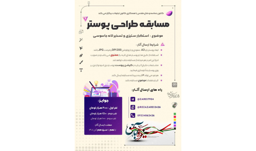 مسابقه طراحی پوستر «استکبار ستیزی وتسخیر لانه جاسوسی»