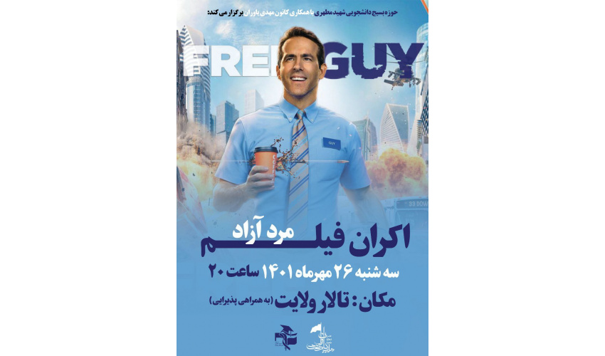 اکران فیلم آخرالزمانی مرد توسط کانون مهدی یاوران