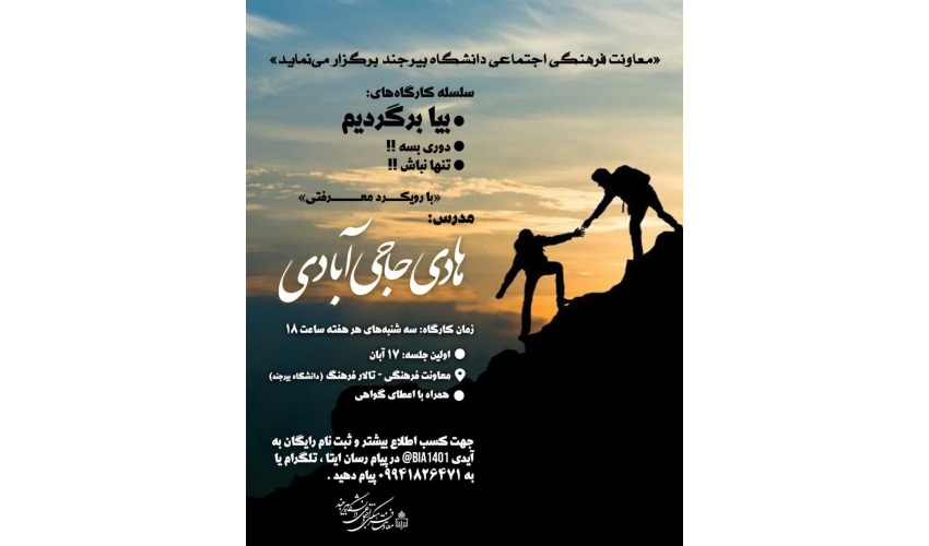 سلسله کارگاه های « بیا برگردیم » توسط کانون مهدی یاوران برگزار شد.
