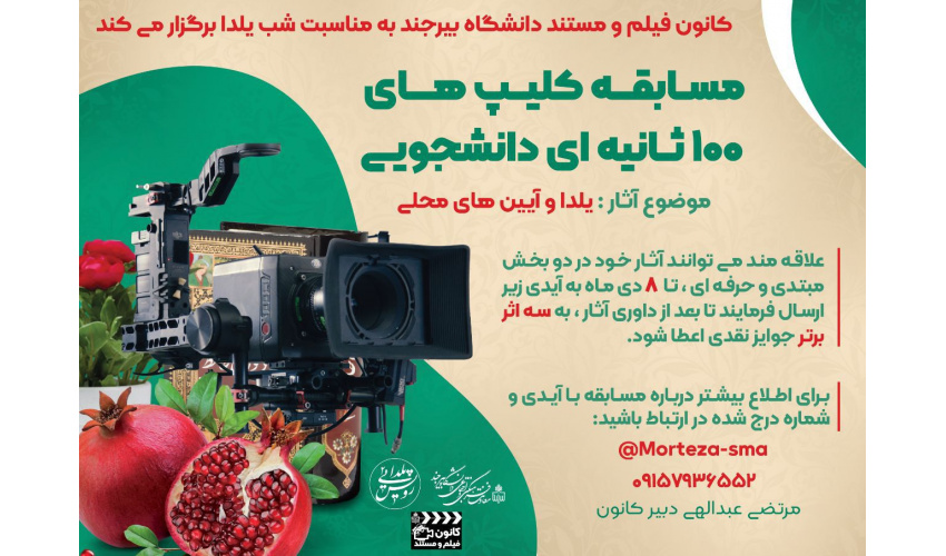 برگزاری مسابقه ی کلیپ های ۱۰۰ ثانیه ای دانشجویی با موضوع: یلدا و آیین های محلی