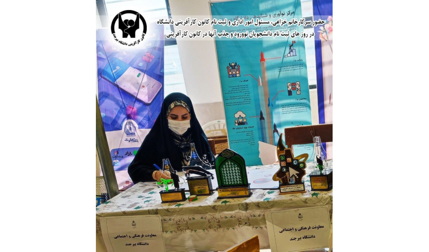 ثبت نام از دانشجویان نوورود در کانون کارآفرینی دانشگاه بیرجند