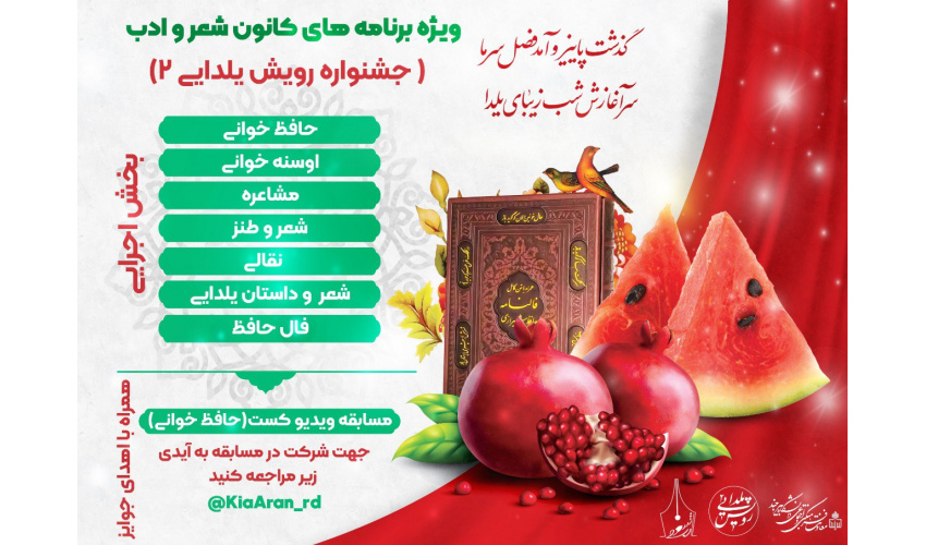 برگزاری خوانش داستان و خاطره یلدایی توسط کانون شعر و ادب
