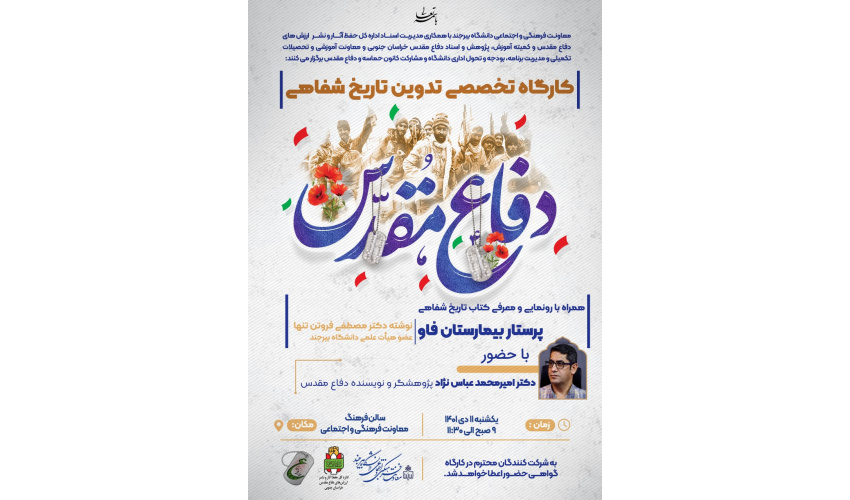 معاونــت فرهنگی و اجتماعی دانشگاه بیرجند وکانون حماسه و دفاع مقدس کارگاه تخصصی تدوین تاریخ شفاهی دفاع مقدس را برگزار می کنند