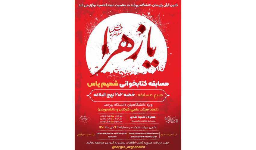 کانون قرآن پژوهان دانشگاه بیرجند به مناسبت دهه فاطمیه  مسابقه کتابخوانی شمیم یاس را برگزار می‌کند.
