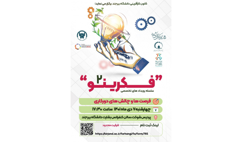 کانون کارآفرینی  اقدام به برگزاری سلسله رویداد های تخصصی  "فــکریـنو ۲ "  می نماید.