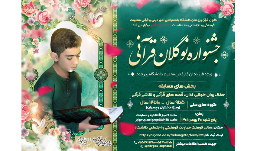 اولین جشنواره  نوگلان قرآنی دانشگاه بیرجند، با شرکت ۵۰ دختر و پسر از فرزندان کارکنان دانشگاه برگزار شد..