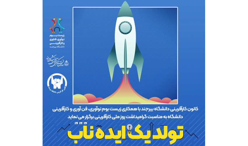 فراخوان ثبت نام در مسابقه بزرگ "تولد یک ایده ناب" کانون کارآفرینی دانشگاه بیرجند