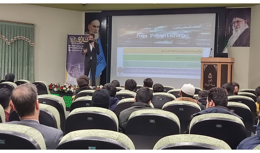 به همت کانون کارآفرین و با همکاری آکادمی ناژو "ورکشاپ آشنایی با نحوه درآمدزایی از بازار های مالی" برگزار شد.